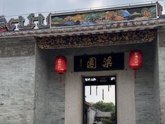 -梁园