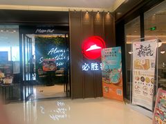 -必胜客(天鹅湖万达店)