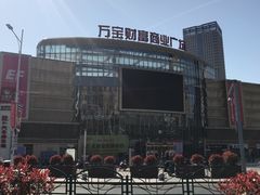 -万宝财富商业广场
