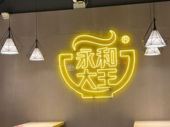 -永和大王(宜山店)