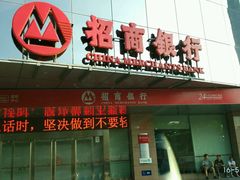 -招商银行·北京首体科技金融支行