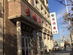-芦庄子桂顺斋(和平路总店)
