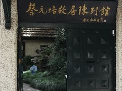 -上海蔡元培故居陈列馆