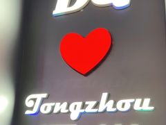 门面-DQ·蛋糕·冰淇淋(通州万达店)