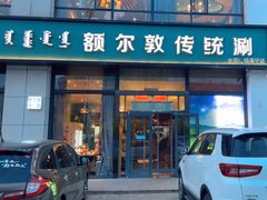 -额尔敦传统涮火锅·冰煮羊(铁东店)