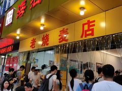 门面-海汇源老烧麦店(东大街总店)