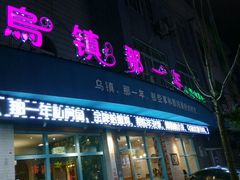 -乌镇那一年小院主题餐厅(甘泉西路店)