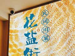 -花盐街·四川乐山小吃(西单大悦城店)