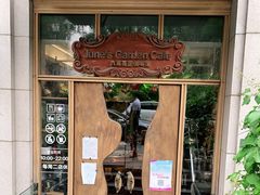 -六月花园咖啡馆(中关村东路店)