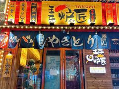 -王氏炉匠·烧鸟·居酒屋(双井店)