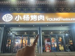 -小杨烤肉·陕西烧烤·陕西地方菜(东新街【永兴坊】店)
