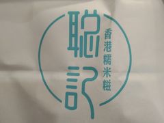 -聪记香港糯米糍(天虹店)