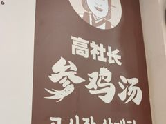 -高社长参鸡汤(高丽街店)