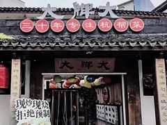 -大牌大·传统杭帮菜(湖滨店)