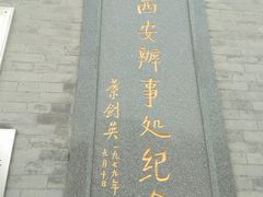-八路军西安办事处纪念馆