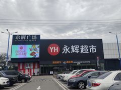 -永辉超市(鲁谷店)