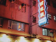 -太平馆餐厅(油麻地店)