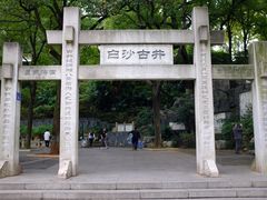 -白沙古井