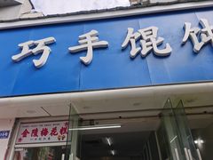 -巧手馄饨(箍桶巷店)