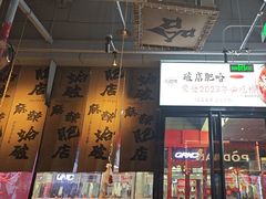 -破店肥哈·海鲜·烧烤(郑州银泰inPARK店)