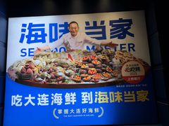 -海味当家·蒸锅海鲜(中山广场创始店)