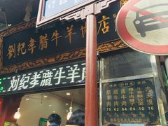 门面-刘纪孝腊牛羊肉(北广济街店)