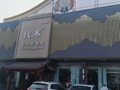 -代术连山回锅肉创始人餐厅(小学店)