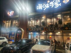 -海味当家·蒸锅海鲜(星海公园店)