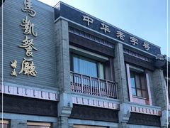 -马凯餐厅(地安门店)