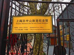 -上海孙中山故居纪念馆