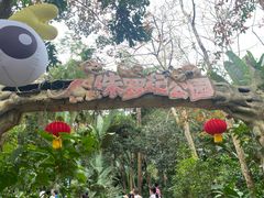 -海南热带野生动植物园
