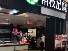 门面-南枝记·广东味道(中骏世界城店)