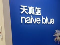 -天真蓝照相馆(新世界店)