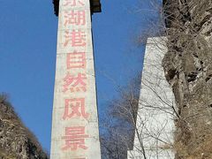 门面-十渡东湖港风景区