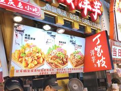 -丁家坡洋芋·观音桥好吃街A区(全国总店)