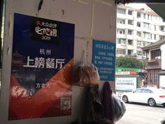 -方老大馄饨(抚宁巷店)
