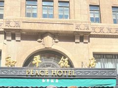 -上海和平饭店 Fairmont Peace Hotel