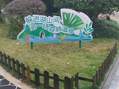 -海兰云天度假区温泉