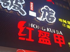 -京元盛铜锅涮肉(上海总店)