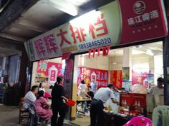 -辉辉大排档