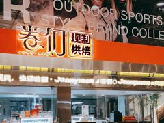 -卷们·现制生日蛋糕·蓝风车动物奶油(金源店)