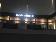 -瑞幸咖啡(亿城国际中心店)