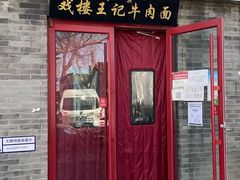 -清真-戏楼王记牛肉面