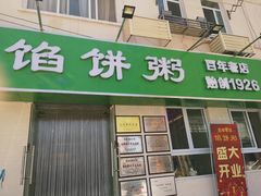 门面-馅饼粥·百年传承 since1926(中山路店)