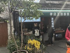 -孝店王酒酿馒头(安昌1店)