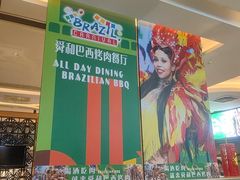 -舜和巴西烤肉餐厅(舜和国际店)