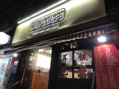 门面-潘国仙耳光馄饨(黄家阙路店)