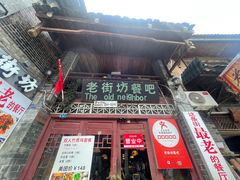 -老街坊餐吧
