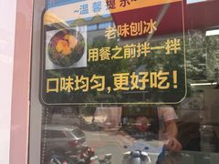 -小胖老味刨冰
