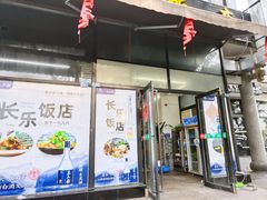 -长乐饭店(江西街店)